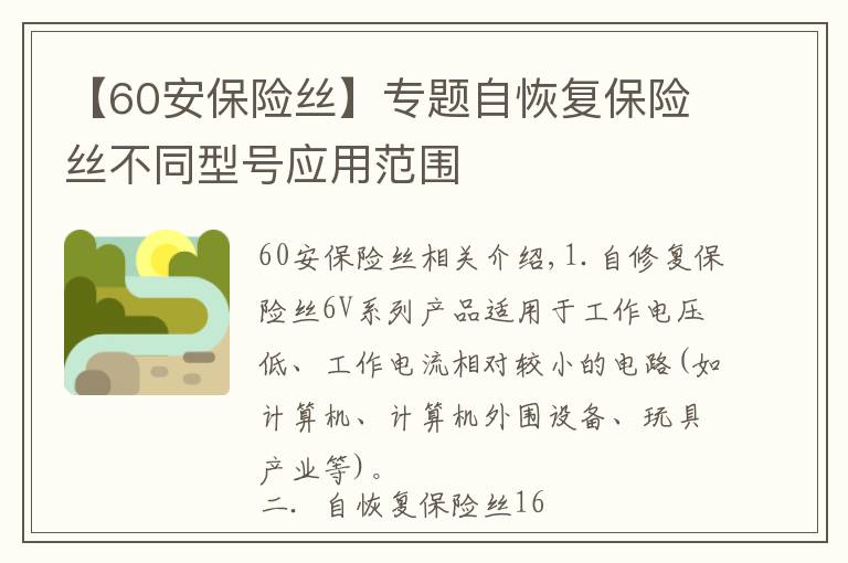 【60安保險絲】專題自恢復(fù)保險絲不同型號應(yīng)用范圍