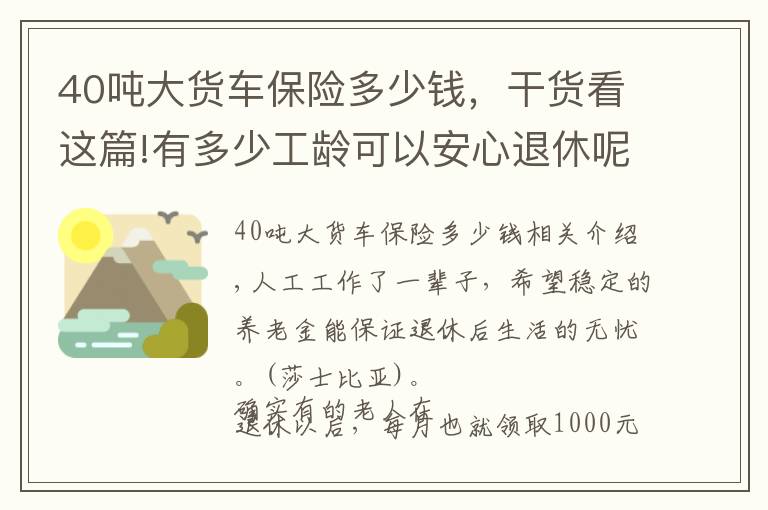 40噸大貨車保險多少錢，干貨看這篇!有多少工齡可以安心退休呢？算一算40年工齡能領(lǐng)多少養(yǎng)老金？