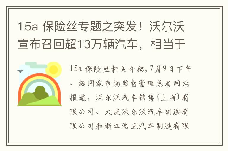 15a 保險(xiǎn)絲專題之突發(fā)！沃爾沃宣布召回超13萬輛汽車，相當(dāng)于去年銷量八成，又是保險(xiǎn)絲惹的禍？