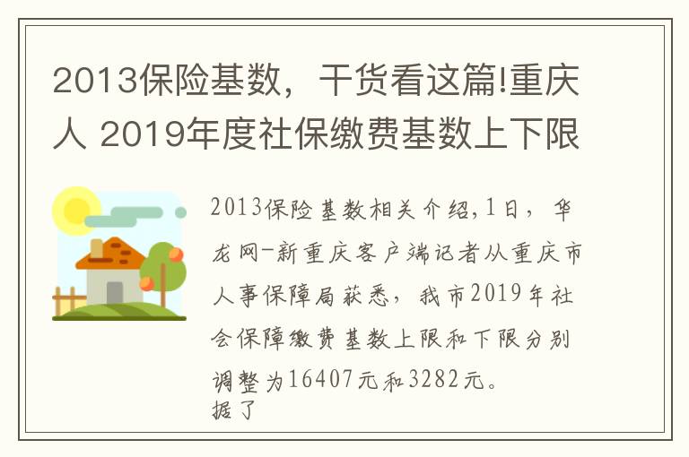 2013保險基數(shù)，干貨看這篇!重慶人 2019年度社保繳費(fèi)基數(shù)上下限調(diào)整 詳細(xì)解讀看這里