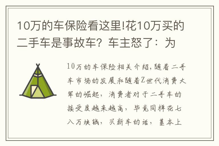 10萬的車保險看這里!花10萬買的二手車是事故車？車主怒了：為啥沒早點看到攻略