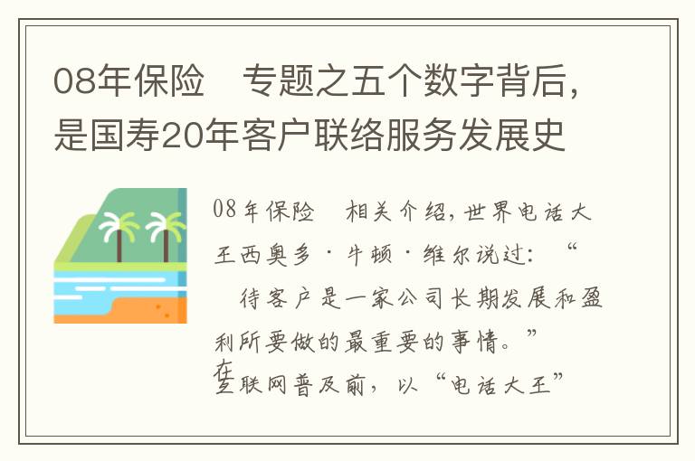 08年保險(xiǎn)	專(zhuān)題之五個(gè)數(shù)字背后，是國(guó)壽20年客戶聯(lián)絡(luò)服務(wù)發(fā)展史