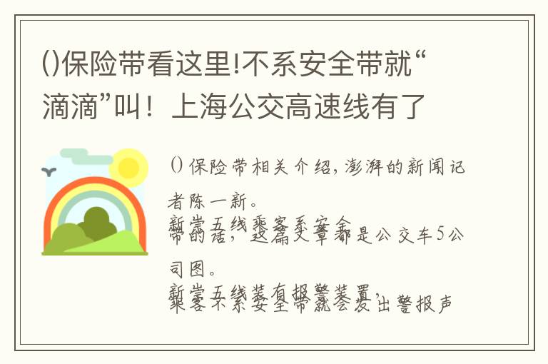 保險(xiǎn)帶看這里!不系安全帶就“滴滴”叫！上海公交高速線有了保險(xiǎn)帶報(bào)警裝置