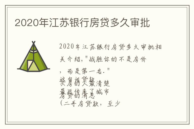 2020年江蘇銀行房貸多久審批