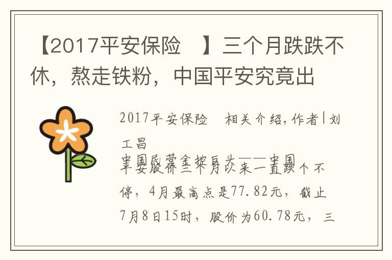 【2017平安保險	】三個月跌跌不休，熬走鐵粉，中國平安究竟出了什么問題？