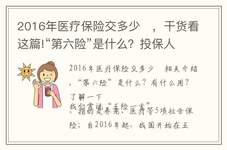 2016年醫(yī)療保險(xiǎn)交多少	，干貨看這篇!“第六險(xiǎn)”是什么？投保人能得到哪些保障？了解一下