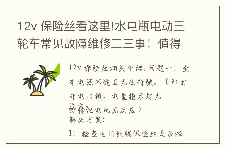 12v 保險(xiǎn)絲看這里!水電瓶電動(dòng)三輪車(chē)常見(jiàn)故障維修二三事！值得收藏