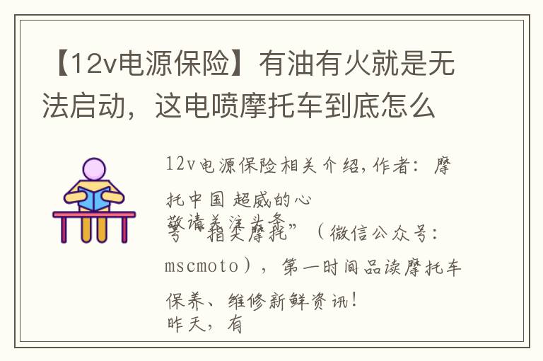 【12v電源保險】有油有火就是無法啟動，這電噴摩托車到底怎么了？