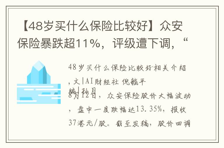 【48歲買什么保險比較好】眾安保險暴跌超11%，評級遭下調(diào)，“明星產(chǎn)品”被監(jiān)管重罰