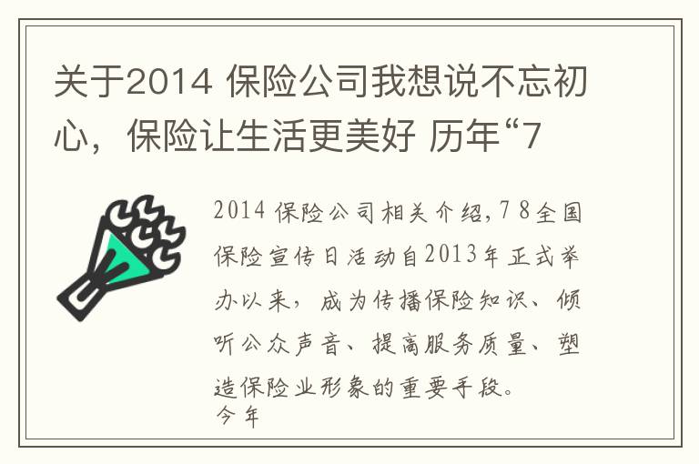 關于2014 保險公司我想說不忘初心，保險讓生活更美好 歷年“7·8全國保險公眾宣傳日”活動主題盤點