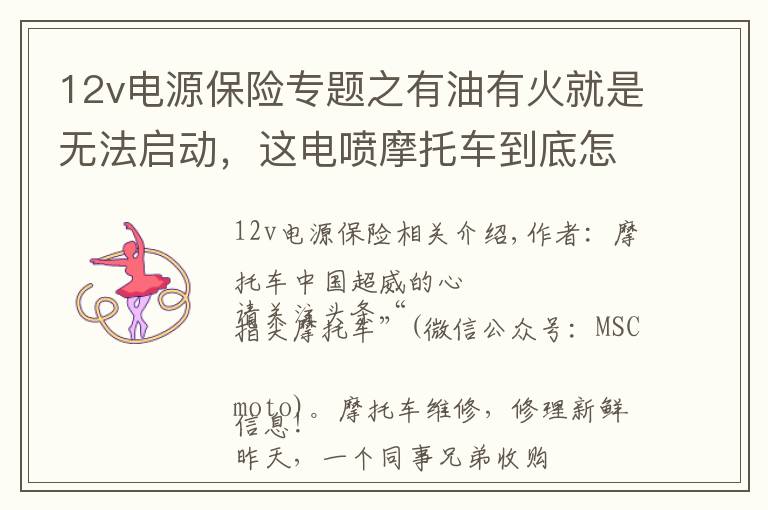 12v電源保險專題之有油有火就是無法啟動，這電噴摩托車到底怎么了？