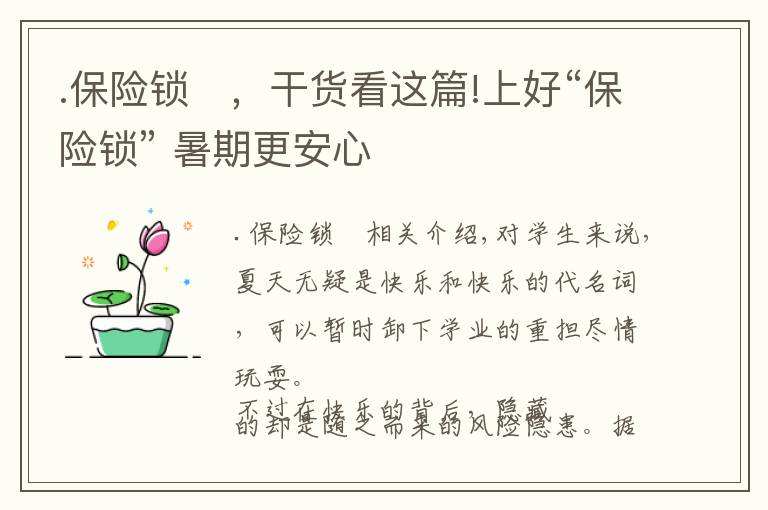 .保險鎖	，干貨看這篇!上好“保險鎖” 暑期更安心