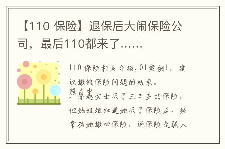 【110 保險】退保后大鬧保險公司，最后110都來了……