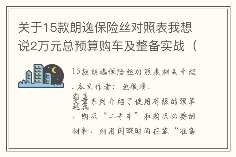 關(guān)于15款朗逸保險絲對照表我想說2萬元總預(yù)算購車及整備實戰(zhàn)（下）：08款海福星車體內(nèi)部整備