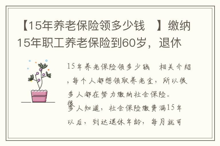 【15年養(yǎng)老保險領(lǐng)多少錢	】繳納15年職工養(yǎng)老保險到60歲，退休每月能領(lǐng)多少養(yǎng)老金？