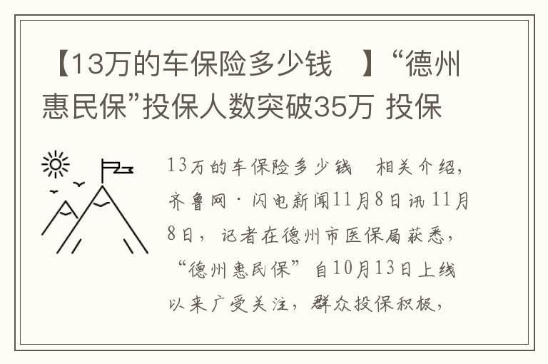 【13萬的車保險(xiǎn)多少錢	】“德州惠民?！蓖侗Ｈ藬?shù)突破35萬 投保79元最高可保230萬