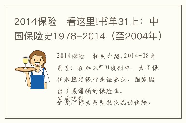 2014保險(xiǎn)	看這里!書單31上：中國(guó)保險(xiǎn)史1978-2014（至2004年）