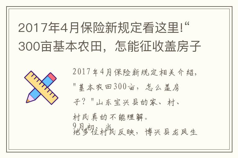 2017年4月保險新規(guī)定看這里!“300畝基本農(nóng)田，怎能征收蓋房子？”當?shù)鼗貞Q保護區(qū)界樁埋錯了，村民：當時村委會說是土地流轉