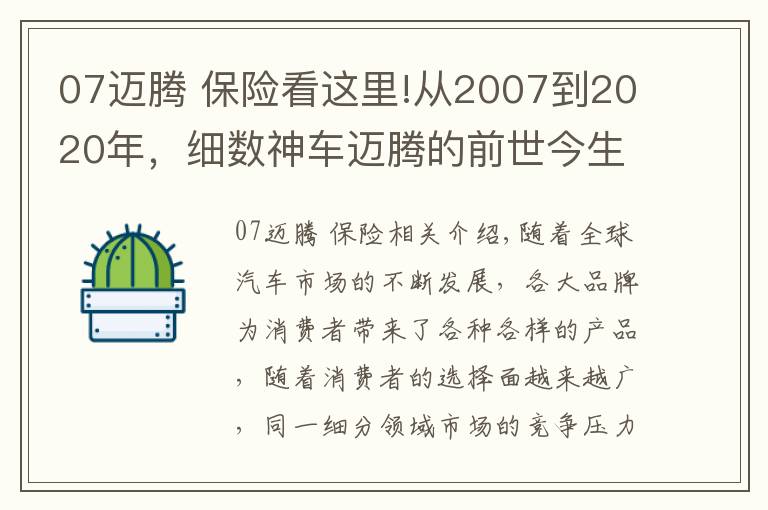 07邁騰 保險看這里!從2007到2020年，細數神車邁騰的前世今生，“神”是如何煉成的？