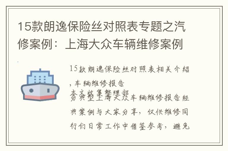 15款朗逸保險絲對照表專題之汽修案例：上海大眾車輛維修案例精選