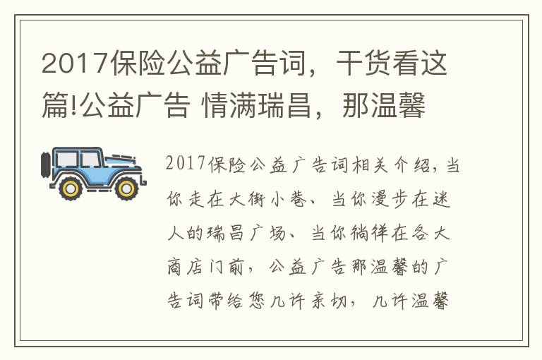 2017保險(xiǎn)公益廣告詞，干貨看這篇!公益廣告 情滿瑞昌，那溫馨的廣告詞帶給您幾許親切，幾許溫馨