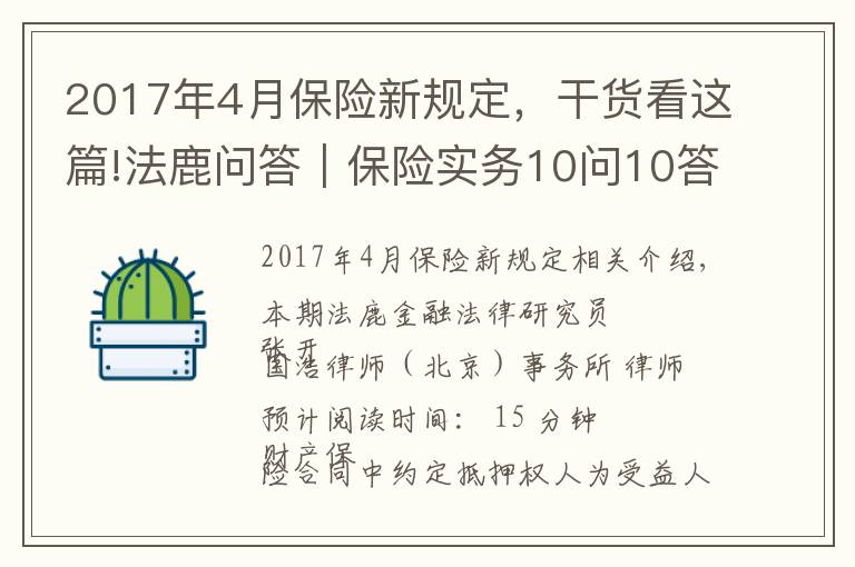 2017年4月保險新規(guī)定，干貨看這篇!法鹿問答｜保險實務10問10答