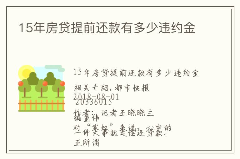 15年房貸提前還款有多少違約金