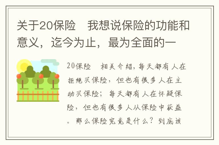 關于20保險	我想說保險的功能和意義，迄今為止，最為全面的一次解讀