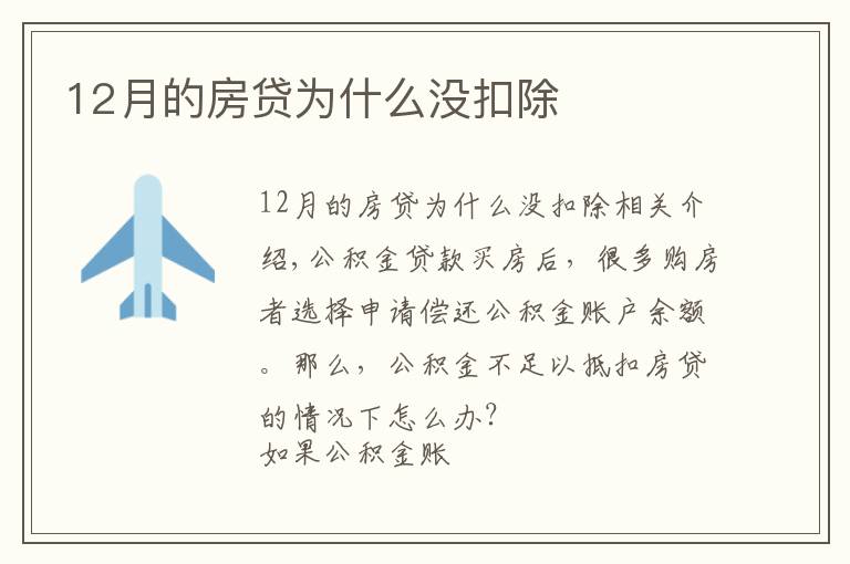 12月的房貸為什么沒(méi)扣除