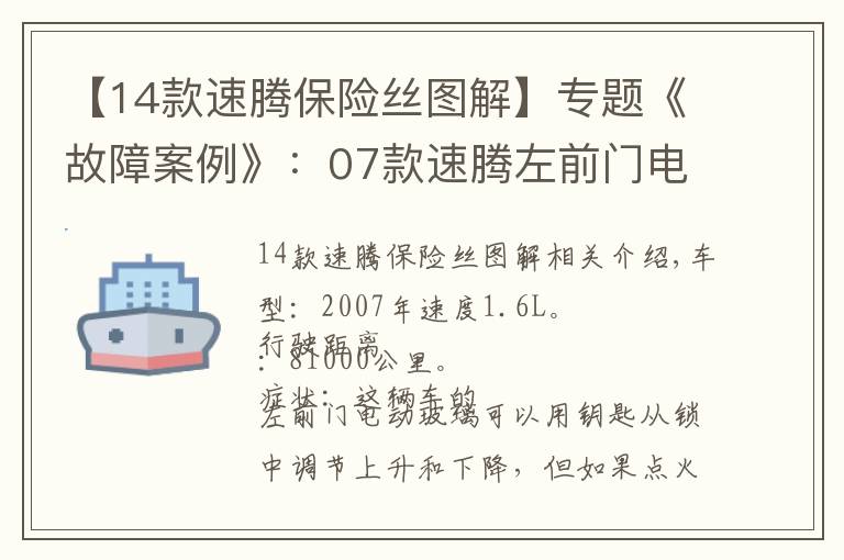 【14款速騰保險絲圖解】專題《故障案例》：07款速騰左前門電動玻璃故障！