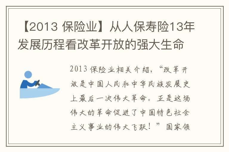 【2013 保險業(yè)】從人保壽險13年發(fā)展歷程看改革開放的強大生命力