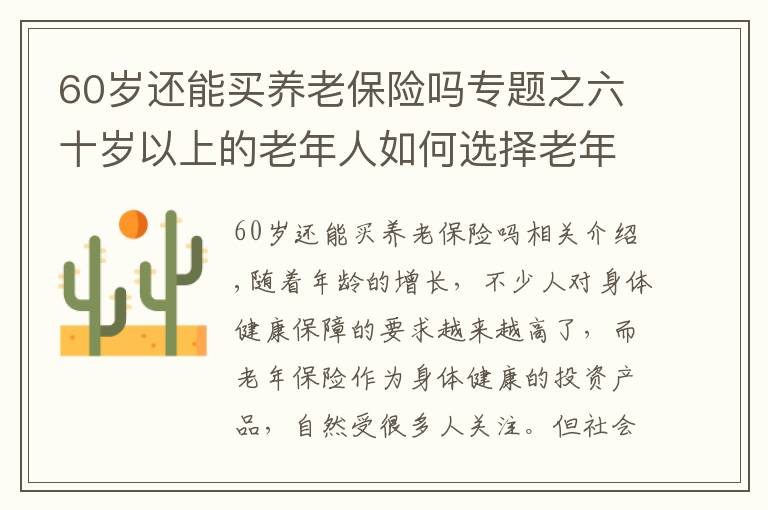 60歲還能買養(yǎng)老保險嗎專題之六十歲以上的老年人如何選擇老年保險？