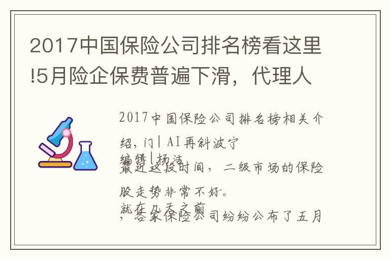 2017中國保險(xiǎn)公司排名榜看這里!5月險(xiǎn)企保費(fèi)普遍下滑，代理人隊(duì)伍縮減，保險(xiǎn)為什么不好賣了？