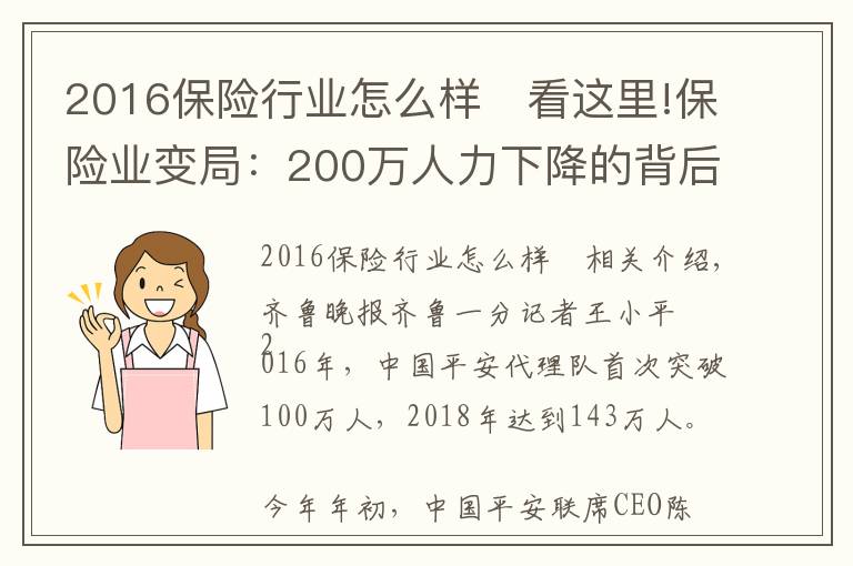 2016保險行業(yè)怎么樣	看這里!保險業(yè)變局：200萬人力下降的背后，代理人路在何方