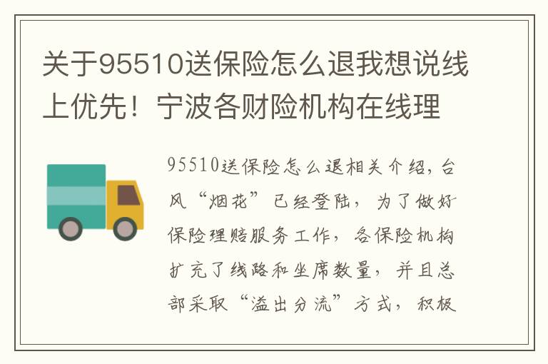 關(guān)于95510送保險怎么退我想說線上優(yōu)先！寧波各財險機構(gòu)在線理賠操作來了