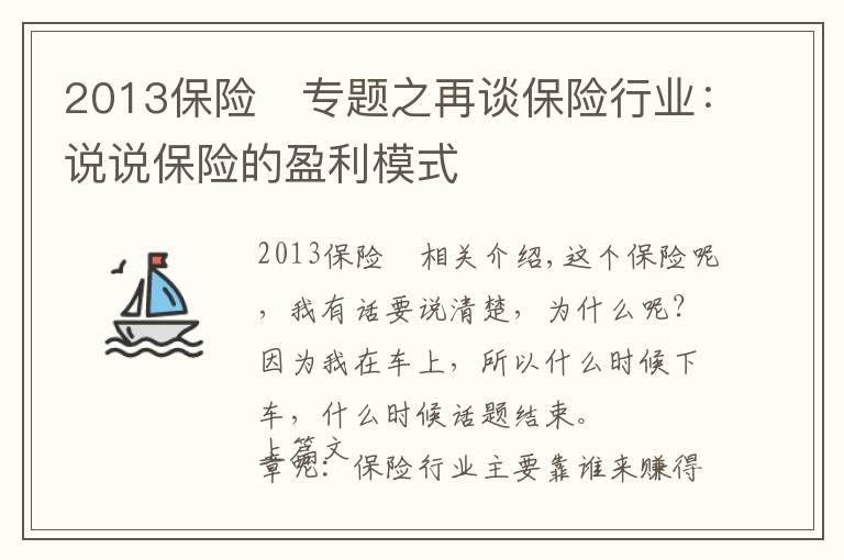 2013保險	專題之再談保險行業(yè)：說說保險的盈利模式