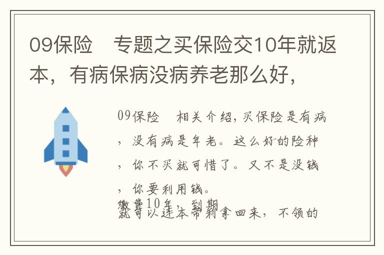 09保險(xiǎn)	專(zhuān)題之買(mǎi)保險(xiǎn)交10年就返本，有病保病沒(méi)病養(yǎng)老那么好，結(jié)果到期虧5萬(wàn)