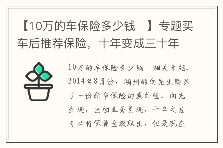 【10萬的車保險多少錢	】專題買車后推薦保險，十年變成三十年？