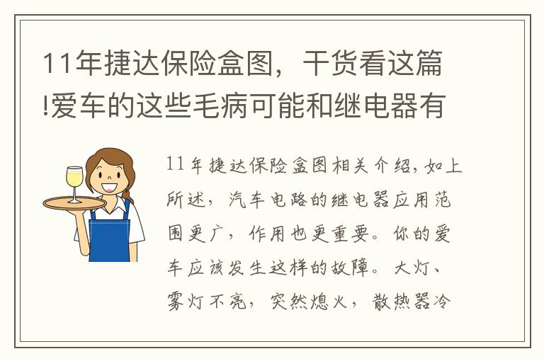 11年捷達保險盒圖，干貨看這篇!愛車的這些毛病可能和繼電器有關(guān)---自己動手修車之二