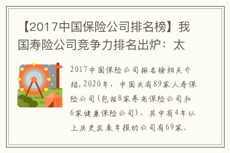 【2017中國保險(xiǎn)公司排名榜】我國壽險(xiǎn)公司競爭力排名出爐：太保平安國壽穩(wěn)居前三