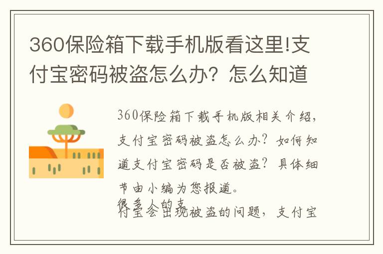 360保險箱下載手機版看這里!支付寶密碼被盜怎么辦？怎么知道支付寶密碼是否被盜