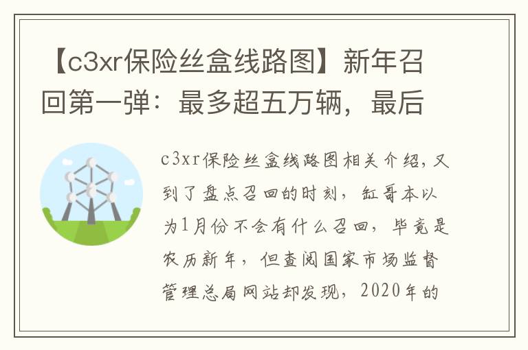 【c3xr保險(xiǎn)絲盒線路圖】新年召回第一彈：最多超五萬(wàn)輛，最后一款更是讓人摸不著頭腦