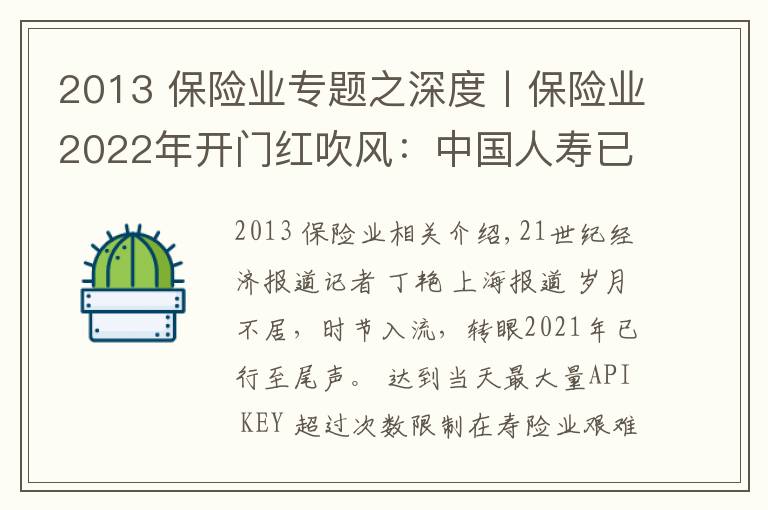 2013 保險業(yè)專題之深度丨保險業(yè)2022年開門紅吹風(fēng)：中國人壽已發(fā)3款產(chǎn)品，強(qiáng)監(jiān)管下各家人力配備下降