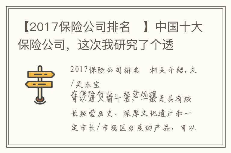 【2017保險公司排名	】中國十大保險公司，這次我研究了個透