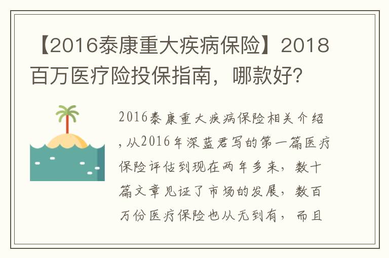 【2016泰康重大疾病保險(xiǎn)】2018百萬(wàn)醫(yī)療險(xiǎn)投保指南，哪款好？泰康健康尊享B+等測(cè)評(píng)