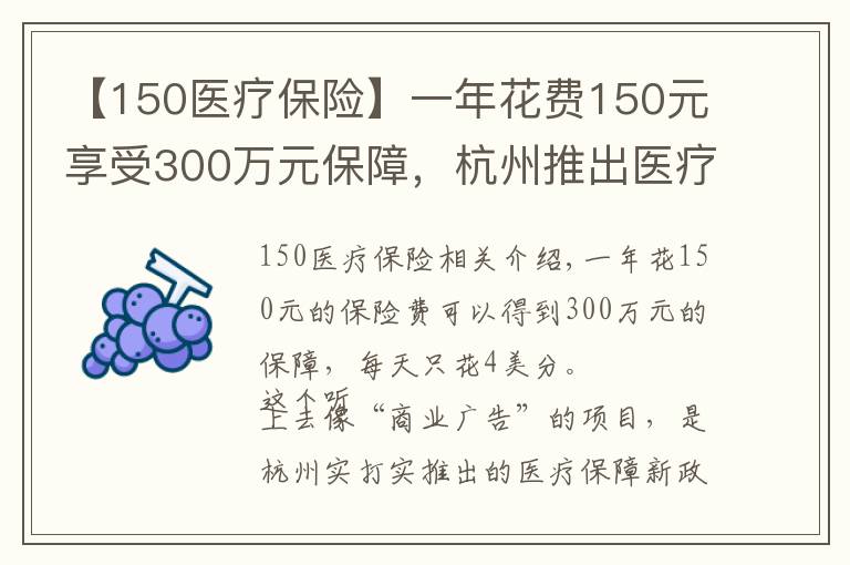 【150醫(yī)療保險(xiǎn)】一年花費(fèi)150元享受300萬(wàn)元保障，杭州推出醫(yī)療保障新政