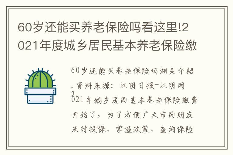 60歲還能買養(yǎng)老保險嗎看這里!2021年度城鄉(xiāng)居民基本養(yǎng)老保險繳費開始啦