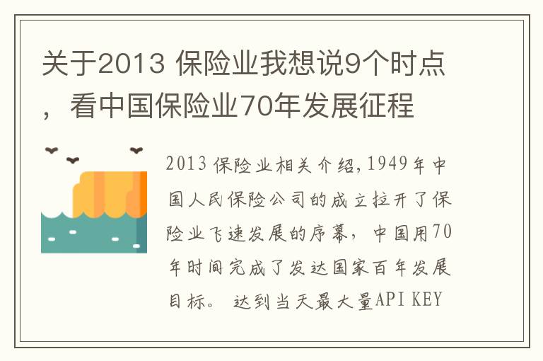 關(guān)于2013 保險業(yè)我想說9個時點(diǎn)，看中國保險業(yè)70年發(fā)展征程