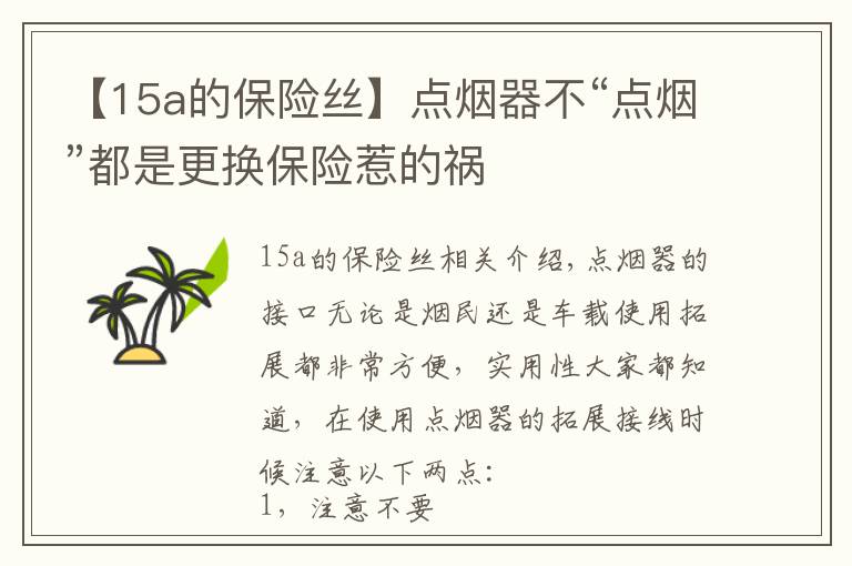 【15a的保險絲】點煙器不“點煙”都是更換保險惹的禍