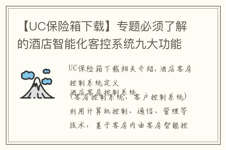 【UC保險箱下載】專題必須了解的酒店智能化客控系統(tǒng)九大功能